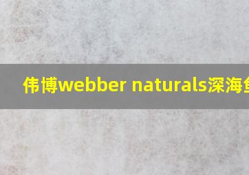 伟博webber naturals深海鱼油